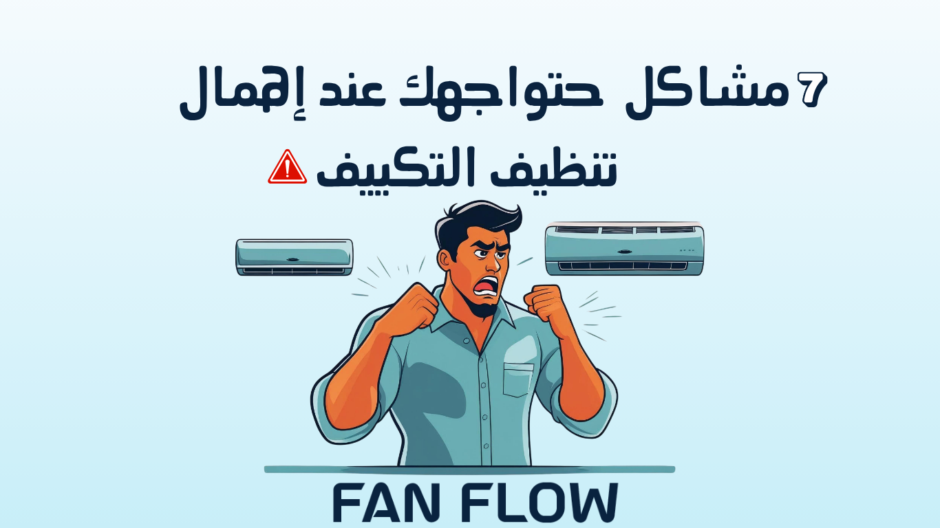 7 مشاكل تواجهك عند اهمال تنظيف المكيفات